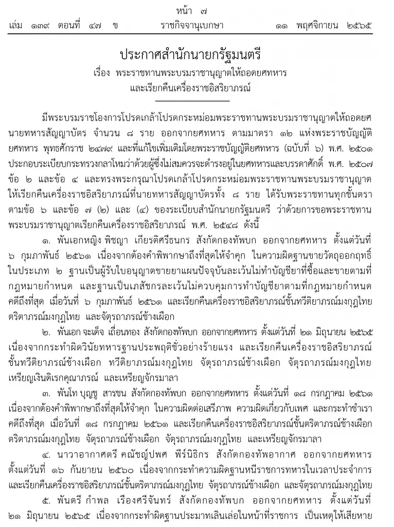 ราชกิจจานุเบกษา, ถอดยศ, เรียกคืนเครื่องราชอิสริยาภรณ์, สำนักนายกรัฐมนตรี, พระบรมราชโองการ