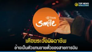 Thai Smile, สายการบินไทยสมายด์, มิจฉาชีพ, ตัวแทนจำหน่ายบัตรโดยสาร