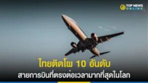 สายการบิน, เที่ยวบิน, สายการบินตรงเวลา, สายการบินไทย, OAG, สายการบินที่ตรงต่อเวลามากที่สุดในโลก