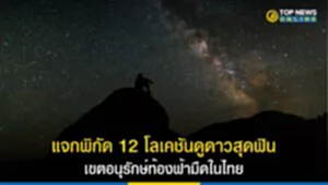 แจกพิกัด 12 โลเคชันดูดาวสุดฟิน เขตอนุรักษ์ท้องฟ้ามืดในไทย