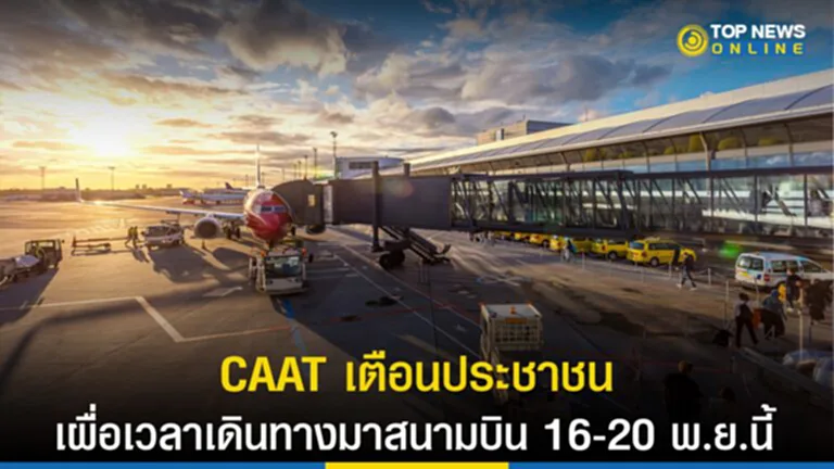 CAAT, เที่ยวบิน, สนามบิน, APEC 2022, ประชุม APEC 2022, ผู้โดยสาร, สายการบิน, เที่ยวบินล่าช้า, ยกเลิกเที่ยวบิน, เที่ยวบินระหว่างประเทศ, เที่ยวบินภายในประเทศ