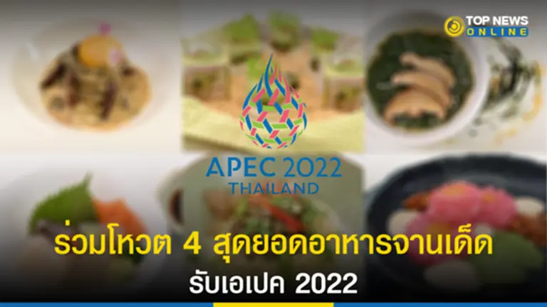 อุตสาหกรรมอาหาร, APEC 2022, APEC, การประชุม APEC, กลุ่มความร่วมมือทางเศรษฐกิจ, เมนูอาหารอนาคต, Plate to Planet, อุตสาหกรรมอาหาร