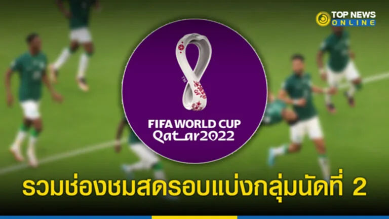 ฟุตบอลโลก 2022 ถ่ายทอดสดบอลโลกวันนี้ช่องไหน ถ่ายทอดสดฟุตบอลโลก 2022 ออนไลน์ ตาราง ฟุตบอล โลก 2022 ล่าสุด