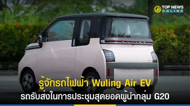 รถยนต์รุ่น Wuling Air EV, รถไฟฟ้า, Wuling Air EV, อุตสาหกรรมรถยนต์พลังงาน, อินโดนีเซีย, ประชุม G20, เอสเอไอซี-จีเอ็ม-อู่หลิง, อุตสาหกรรมยานยนต์, ผลิตยานยนต์, ยานยนต์ GSEV, GSEV, รถยนต์อู่หลิง แอร์ อีวี, SGMW, รถยนต์สัญชาติจีน, ยานยนต์สัญชาติจีน