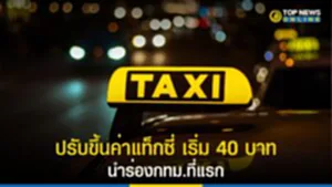 ค่าแท็กซี่, ตาราง ค่า แท็กซี่ 2565, คํา น วณ ค่า แท็กซี่ 2565, ปรับ ขึ้น อัตรา ค่าแท็กซี่, คมนาคม, ค่าโดยสาร, ผู้ขับรถแท็กซี่, อัตราค่าโดยสารรถแท็กซี่ใหม่, อัตราค่าโดยสาร, ปรับขึ้นค่าโดยสารแท็กซี่