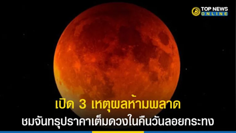 ลอยกระทง 2565, วันลอยกระทง 2565, สถาบันวิจัยดาราศาสตร์แห่งชาติ, จันทรุปราคา 2565, จันทรุปราคา, ปรากฏการณ์จันทรุปราคาเต็มดวง, จันทรุปราคาเต็มดวง, จันทร์เต็มดวงสีแดงอิฐ, ดวงจันทร์สีแดงอิฐ, ปรากฏการณ์จันทรุ ปราคาเงามัว, ปรากฏการณ์จันทรุ ปราคาบางส่วน