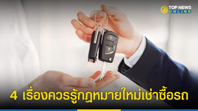 กฎหมายใหม่เช่าซื้อรถ กฎหมาย เช่าซื้อ รถ แบบ ใหม่ กฎหมายซื้อรถใหม่