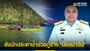 กองทัพเรือ เตรียมส่งนักประดาน้ำกู้ร่าง น้องมาวิน