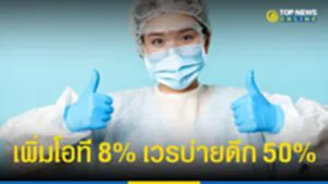 ข่าวดี, สธ., ค่าตอบแทน, อนุทิน, ทวีศิลป์, ค่าเวร, OT, โอที, แพทย์, ทันตแพทย์, เภสัชกร, พยาบาล, กระทรวงสาธารณสุข