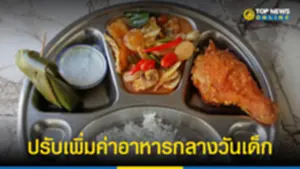 ครม ปรับเพิ่มค่าอาหารกลางวันเด็กเล็ก- ป6