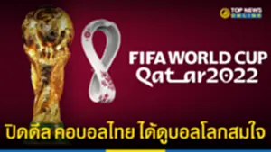 คอบอลไทยเฮ ได้ดูบอลโลกสมใจ กกท ต่อรองฟีฟ่าได้ 1,400 ล้าน