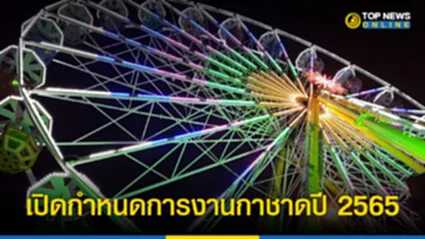 งานกาชาด 2565 งาน กาชาด สวน ลุ ม 2565