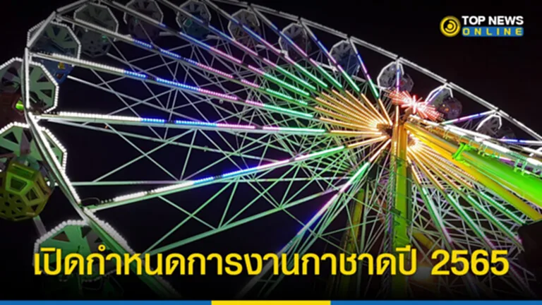 งานกาชาด 2565 งาน กาชาด สวน ลุ ม 2565