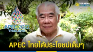 ดร สมชาย ฟันธง APEC 2022 ไทยได้ประโยชน์เต็มๆ