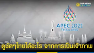 ดูชัดๆ ประเทศไทยได้อะไรจากการเป็นเจ้าภาพประชุม APEC