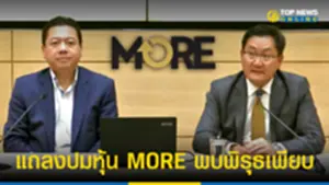ตลท แถลงปมหุ้น MORE พบพิรุธเพียบ