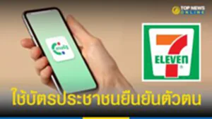 ทางรัฐ, 7-Eleven, เซเว่น อีเลฟเว่น, เคาน์เตอร์เซอร์วิส, ยืนยันตัวตน, สพร.