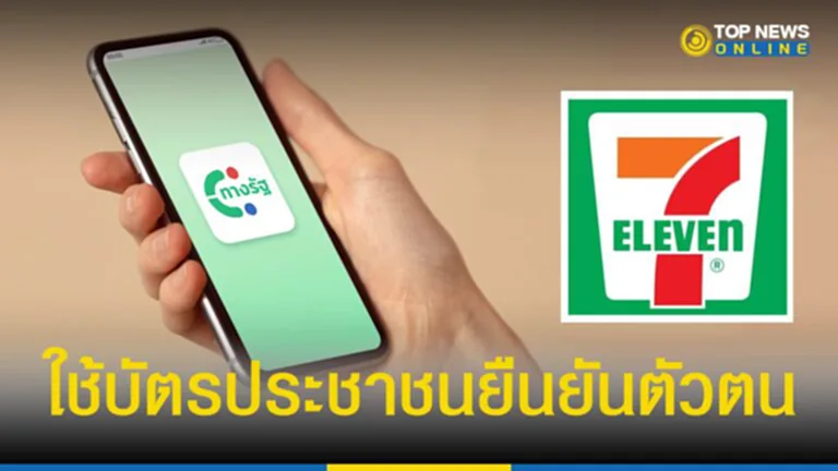 ทางรัฐ, 7-Eleven, เซเว่น อีเลฟเว่น, เคาน์เตอร์เซอร์วิส, ยืนยันตัวตน, สพร.