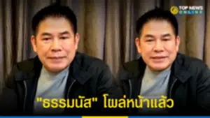 ธรรมนัส โผล่หน้าแล้ว เสียงแข็งไม่เกี่ยวทุนจีนสีเทา