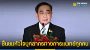 นายกฯ กล่าวเนื่องใน วันแพทย์ ปี 65