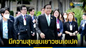 นายกฯ มีความสุขพบเยาวชนเอเปค