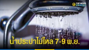 กปน., การประปานครหลวง, กรุงเทพมหานคร, น้ำประปาไม่ไหล, น้ำประปาไหลอ่อน, ประกาศ