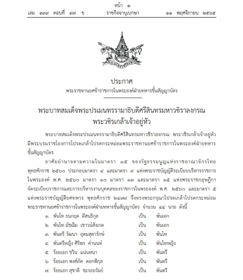 พระบรมราชโองการ, พระราชทานยศ, ข้าราชการ, ตำรวจชั้นสัญญาบัตร, ทหารชั้นสัญญาบัตร, พระราชทานยศข้าราชการ, 