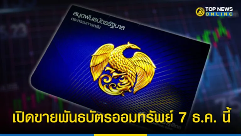 พันธบัตรออมทรัพย์ พันธบัตร ออม ทรัพย์ รุ่น สุขใจ ให้ ออม