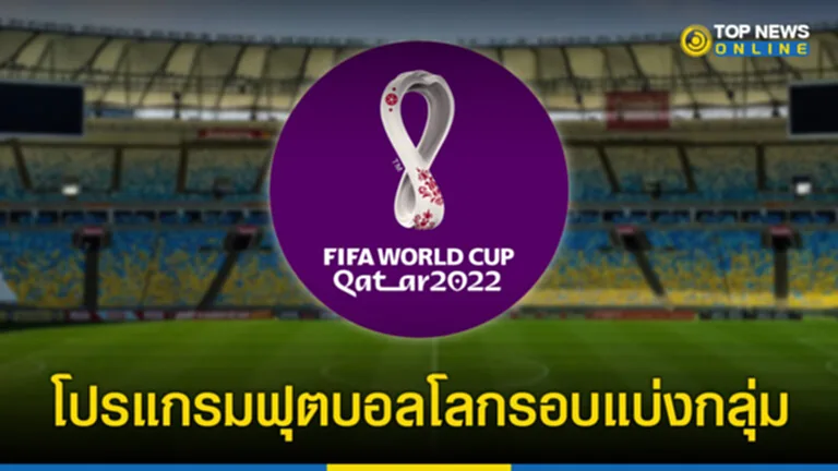 ฟุตบอลโลก 2022 โปรแกรม ฟุตบอล โลก 2022 ตาราง ฟุตบอล โลก 2022 ฟุตบอล โลก 2022 รอบ แบ่งกลุ่ม ฟุตบอล โลก ถ่ายทอด ช่อง ไหน ช่อง ไหน ถ่ายทอด บอล โลก