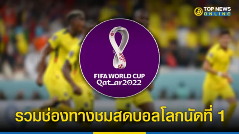 ฟุตบอลโลก 2022 โปรแกรมฟุตบอลโลก 2022 ตารางบอลโลก2022 ฟุตบอล โลก 2022 ถ่ายทอด สด