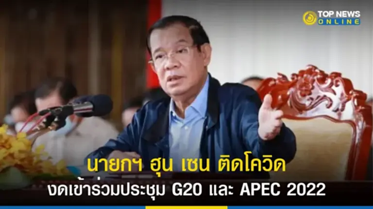 ฮุน เซน, โควิด, ติด โควิด, นายกฯ ฮุน เซน, สถานการณ์โควิด, โอมิครอน, ประชุม APEC 2022, กลุ่มอาเซียน, ประชุมสุดยอดกลุ่มประเทศ G20, ผลโควิด, ประชุม G20, นายกรัฐมนตรีฮุน เซน, ผู้นำประเทศอาเซียน, ประชุมสุดยอดผู้นำอาเซียน, โค วิด เดลต้า ค รอน, ติด ป่วย โค วิด ห้าม กิน อะไร, ติด โค วิด ต้อง ทํา อย่างไร, ประชุม อาเซียน 2565