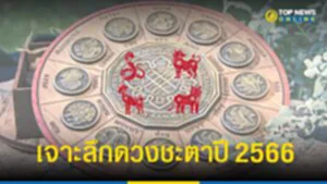 ดวงชะตาปี 2566, หมอกฤษณ์ คอนเฟิร์ม ศุกฤษฎ์ ปทุมศรีวิโรจน์, หมอกฤษณ์ คอนเฟิร์ม, หมอกฤษณ์, คอนเฟิร์ม, นักษัตร, มะเส็ง, ฉลู, มะแม, ขาล