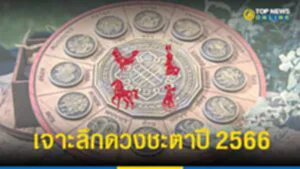 ดวงชะตาปี 2566