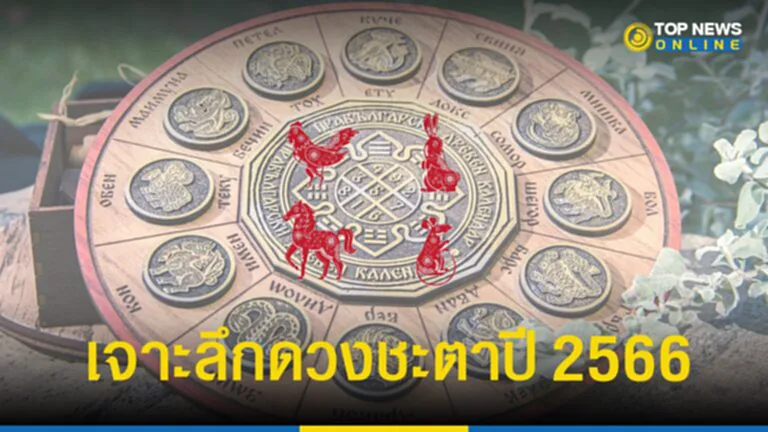 ดวงชะตาปี 2566