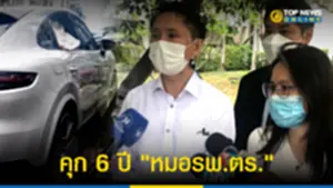 ศาลสั่งคุก 6 ปี หมอ รพ ตร เมาซิ่งปอร์เช่ชนเก๋ง ดับ 2 ศพ