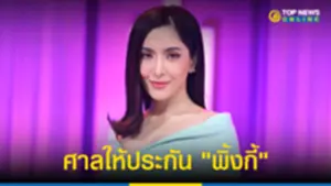 ศาลให้ประกัน พิ้งกี้ คดีแชร์ FOREX 3