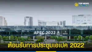 ศูนย์ฯประชุมแห่งชาติสิริกิติ์ พร้อมทุกมิติต้อนรับการประชุมเอเปค 2022