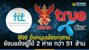 สภาฯผู้บริโภค ลั่น 900 ชื่อหนุนฟ้องกสทช ย้อนแย้งผู้ใช้ TRUE-DTAC