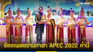 เบิร์ด ธงไชย ร่วมถ่ายทอดวัฒนธรรมไทยงานเลี้ยงผู้นำ APEC