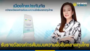 เมืองไทยประกันภัย รับรางวัลองค์กรต้นแบบความยั่งยืนตลาดทุนไทย