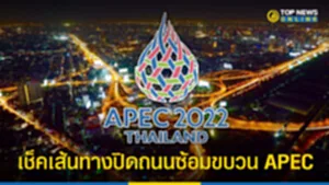 APEC ปิด ถนน ซ้อม เอเปค ประชุม เอเปค ปิด ถนน เส้น ไหน บ้าง