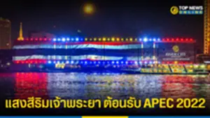 แสงสี VIJIT CHAO PHRAYA ริมเจ้าพระยา ต้อนรับ APEC 2022