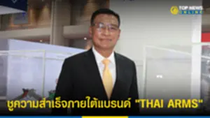 ไทยอามส์ ปลื้มหนุนมหกรรมกีฬาระดับโลก แข่งขันยิงปืนรณยุทธ