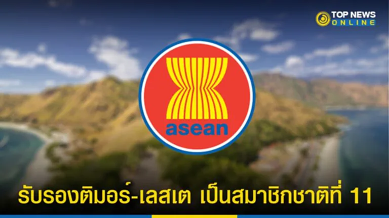 ประชุมสุดยอดผู้นำอาเซียน, อาเซียน, ประชุมอาเซียน, ติมอร์-เลสเต, ผู้นำอาเซียน, สมาคมประชาชาติแห่งเอเชียตะวันออกเฉียงใต้