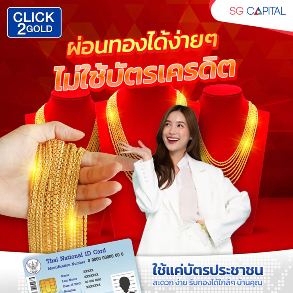 ลงทุน,​ ออมทอง, ทองคำ, ทองรูปพรรณ, SGC, สินเชื่อออมทอง, สินเชื่อ, ธุรกิจสินเชื่อ, CLICK2GOLD, การลงทุนทองคำ, การออม, ทรัพย์สิน, ผ่อนทอง, มิจฮาชีพ, สินเชื่อผ่อนทองรูปพรรณ