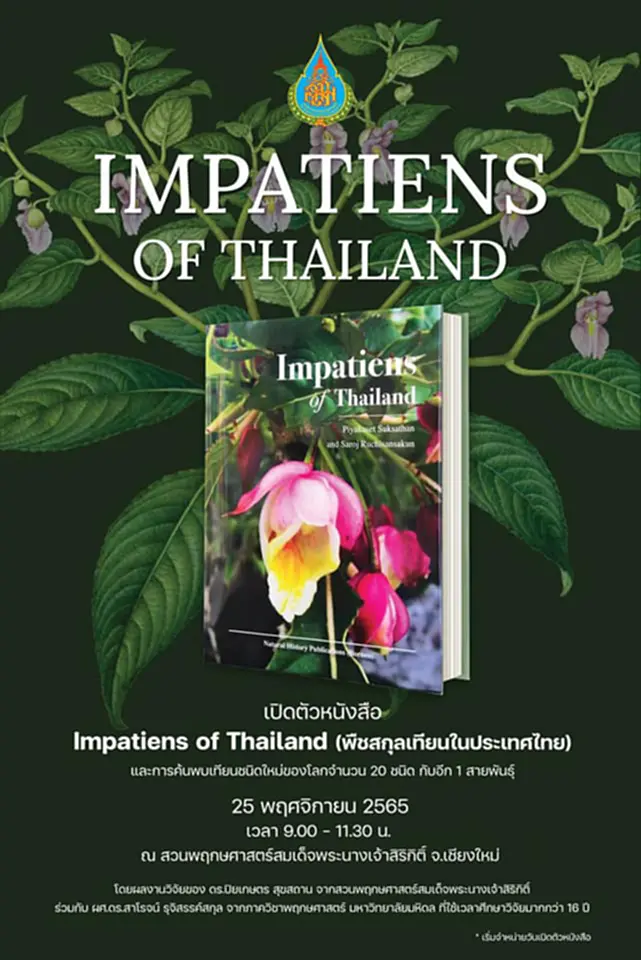 Impatiens of Thailand, สกุลเทียน, พืชสกุลเทียน, เทียน หยด, เทียนชนิดใหม่, องค์การสวนพฤกษศาสตร์, พฤกษศาสตร์, เทียนไทย, ลักษณะเทียนของไทย