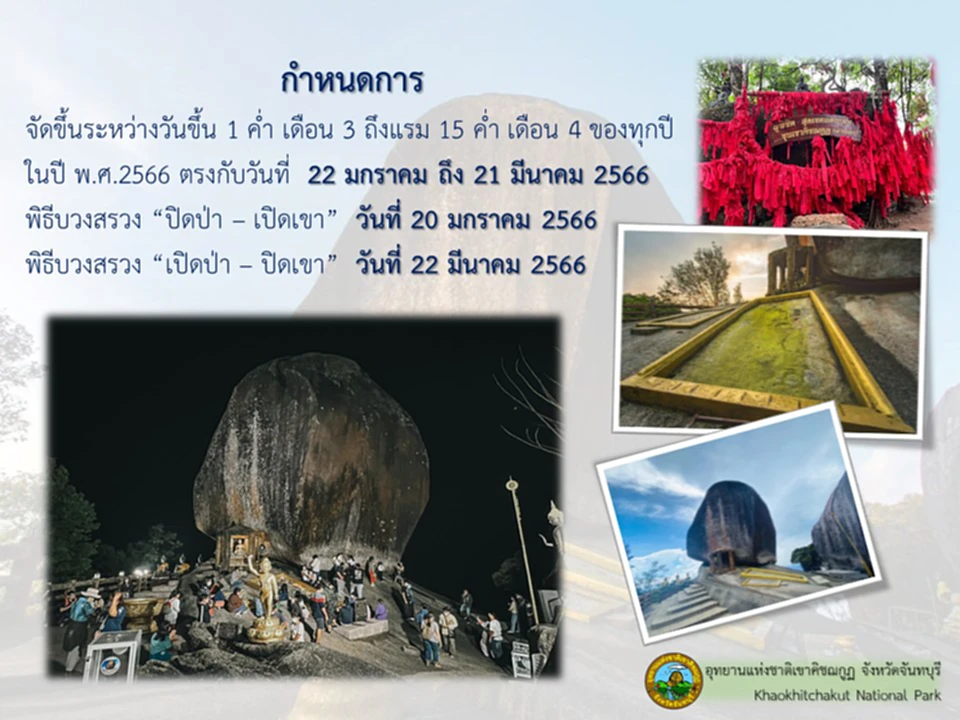 ขึ้นเขาคิชฌกูฏ, นมัสการรอยพระพุทธบาท, เขาคิชฌกูฏ, พระบาทพลวง, เขาคิชกุฏจันทบุรี 66, เขาคิชกุฏจันทบุรี 66 ลงทะเบียน, เขาคิชกุฏจันทบุรี 66 เปิด, เขาคิชกุฏจันทบุรี 66, พระบาทพลวง, นมัสการตามรอยพระพุทธบาท