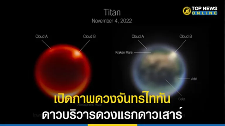 ดวงจันทร์ไททัน, ไททัน, JWST, บรรยากาศไททัน, ยานแคสสินี, หอดูดาว Keck, หอดูดาว Keck, กล้องโทรทรรศน์อวกาศเจมส์ เว็บบ์, ดาวเสาร์