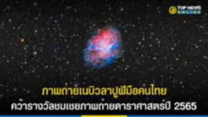 ภาพถ่ายเนบิวลาปูฝีมือคนไทย คว้ารางวัลชมเชยภาพถ่ายดาราศาสตร์ปี 2565