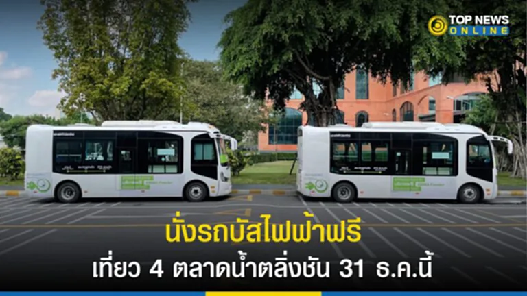 ตลาดน้ำเขตตลิ่งชัน, ปีใหม่ 2566, ปีใหม่ 2023, กรุงเทพมหานคร, แหล่งท่องเที่ยว, รถบัสไฟฟ้าฟรี, รถไฟฟ้า